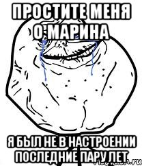 простите меня о марина я был не в настроении последние пару лет, Мем Forever Alone