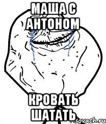 Маша с Антоном кровать шатать, Мем Forever Alone