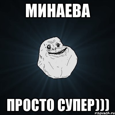 Минаева просто СУПЕР))), Мем Forever Alone