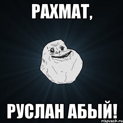 РАХМАТ, РУСЛАН АБЫЙ!, Мем Forever Alone