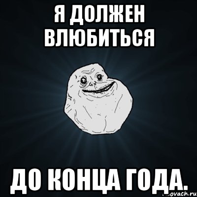 Я ДОЛЖЕН ВЛЮБИТЬСЯ ДО КОНЦА ГОДА., Мем Forever Alone