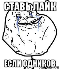 Ставь Лайк если одников, Мем Forever Alone