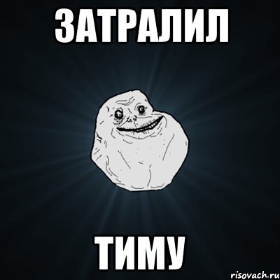 затралил Тиму, Мем Forever Alone