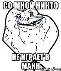 со мной никто не играет в майн, Мем Forever Alone