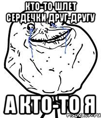 кто-то шлет сердечки друг-другу а кто-то я, Мем Forever Alone