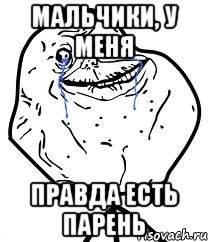 Мальчики, у меня правда есть парень, Мем Forever Alone