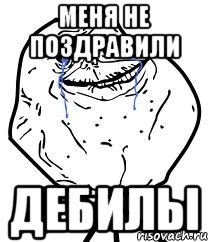 меня не поздравили дебилы, Мем Forever Alone