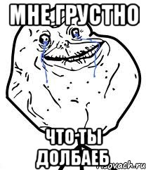 мне грустно что ты долбаеб, Мем Forever Alone