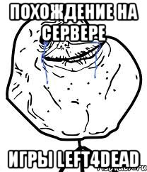 Похождение на сервере игры Left4dead, Мем Forever Alone