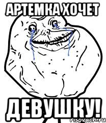 Артемка хочет Девушку!, Мем Forever Alone