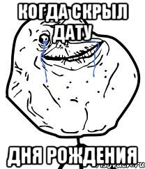 когда скрыл дату дня рождения, Мем Forever Alone