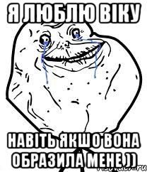 я люблю Віку навіть якшо вона образила мене )), Мем Forever Alone