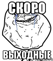 скоро выходные, Мем Forever Alone