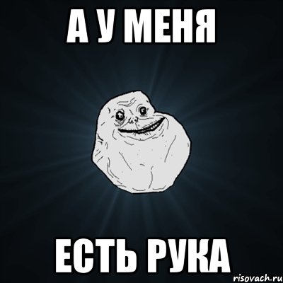 а у меня есть рука, Мем Forever Alone