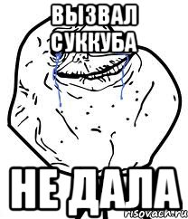 Вызвал суккуба Не дала, Мем Forever Alone