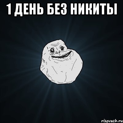 1 день без Никиты , Мем Forever Alone