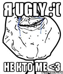 Я UGLY :'( НЕ КТО ME <3, Мем Forever Alone