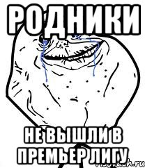 Родники Не вышли в Премьер лигу, Мем Forever Alone