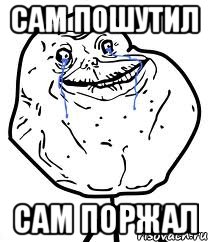 Сам пошутил сам поржал, Мем Forever Alone