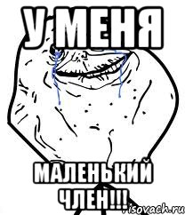 У МЕНЯ МАЛЕНЬКИЙ ЧЛЕН!!!, Мем Forever Alone