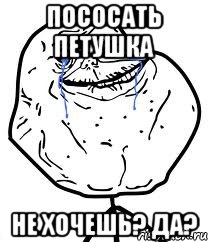 пососать петушка не хочешь? да?, Мем Forever Alone