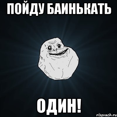 пойду баинькать один!, Мем Forever Alone