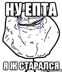 Ну епта Я ж старался, Мем Forever Alone