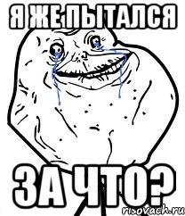 Я же пытался За что?, Мем Forever Alone