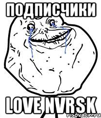 Подписчики Love Nvrsk, Мем Forever Alone