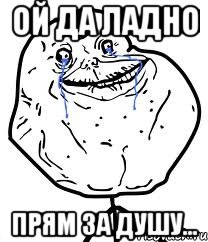 Ой да ладно Прям за душу..., Мем Forever Alone