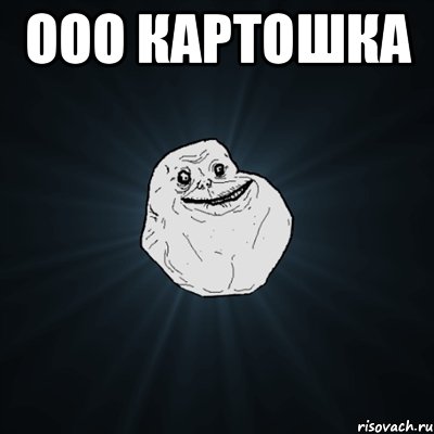 ооо картошка , Мем Forever Alone