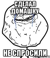 Сделал домашку Не спросили, Мем Forever Alone