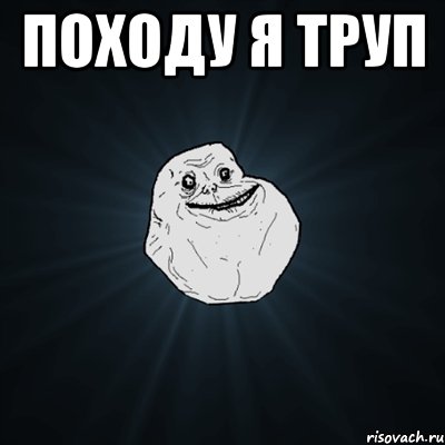 походу я труп , Мем Forever Alone