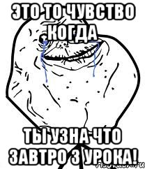 Это то чувство когда ты узна что завтро 3 урока!, Мем Forever Alone