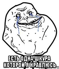  есть одна шкура которой я нравлюсь, Мем Forever Alone