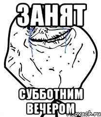 Занят субботним вечером, Мем Forever Alone