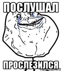 Послушал Прослезился, Мем Forever Alone