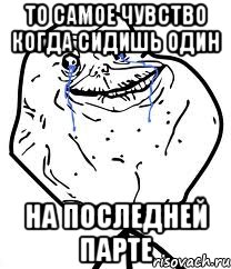 то самое чувство когда сидишь один на последней парте, Мем Forever Alone