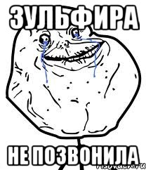 Зульфира не позвонила, Мем Forever Alone