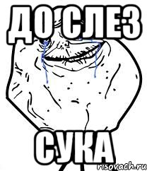 До слез Сука, Мем Forever Alone