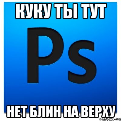 куку ты тут нет блин на верху