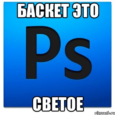 Баскет это СВЕТОЕ