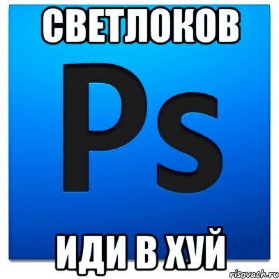 Светлоков Иди в Хуй