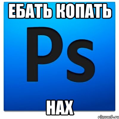 ебать копать нах, Мем фотошоп