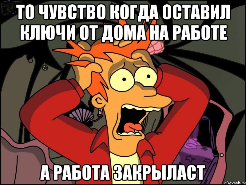 То чувство когда оставил ключи от дома на работе А работа закрыласт, Мем Фрай в панике