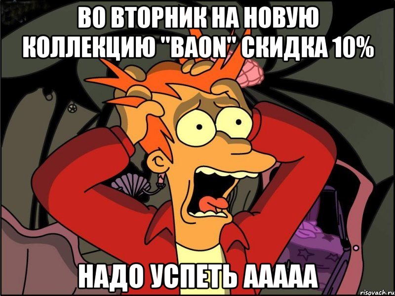 во вторник на новую коллекцию "BaoN" скидка 10% надо успеть ААААА, Мем Фрай в панике