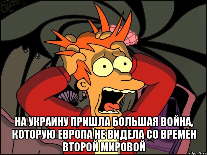  на Украину пришла большая война, которую Европа не видела со времен Второй мировой, Мем Фрай в панике