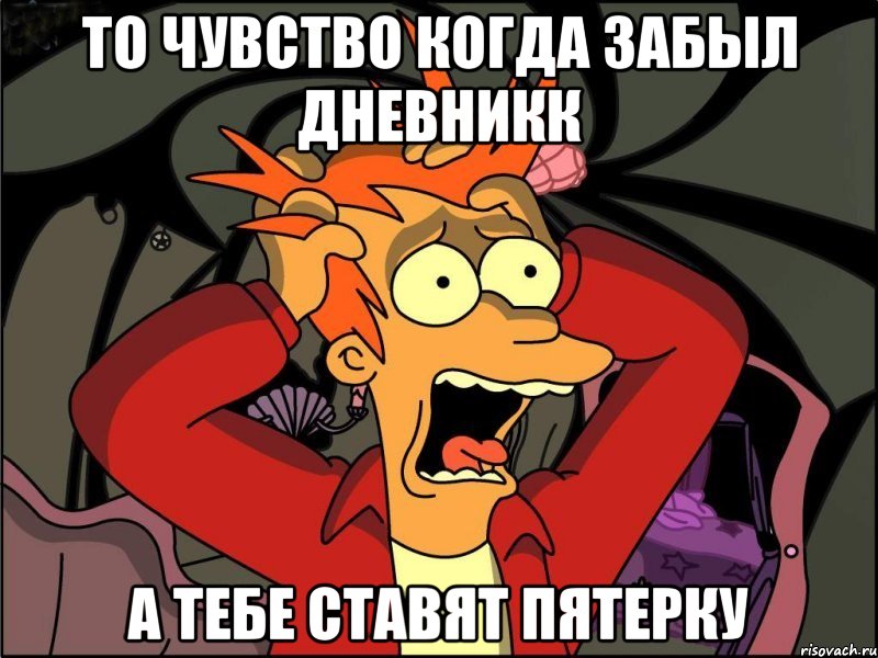 ТО ЧУВСТВО КОГДА ЗАБЫЛ ДНЕВНИКК А ТЕБЕ СТАВЯТ ПЯТЕРКУ, Мем Фрай в панике