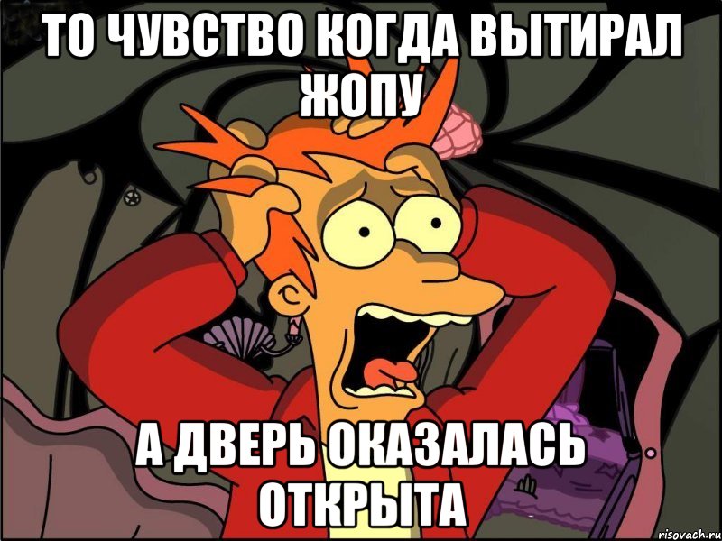 То чувство когда вытирал жопу А дверь оказалась открыта, Мем Фрай в панике