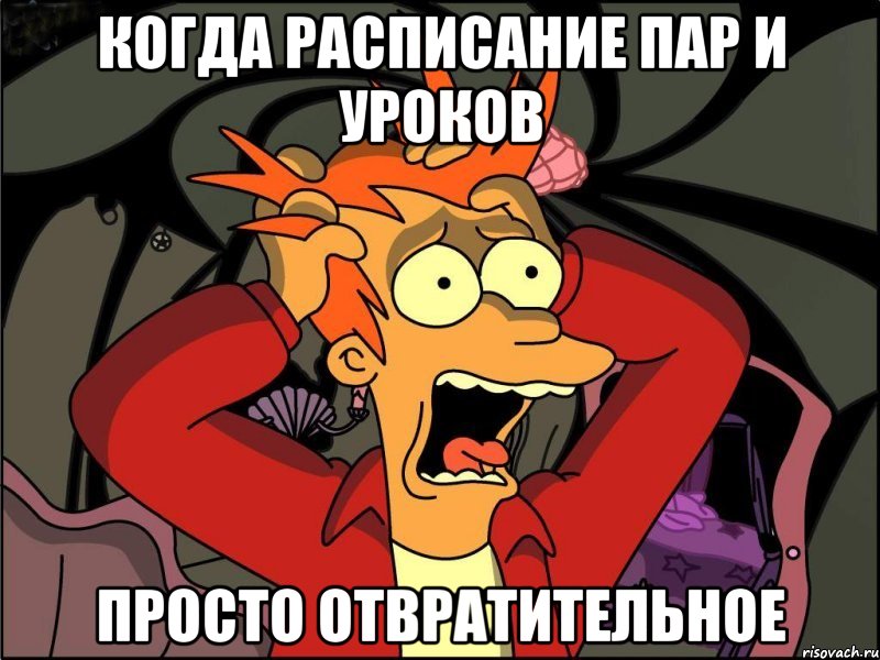 Когда расписание пар и уроков просто отвратительное, Мем Фрай в панике